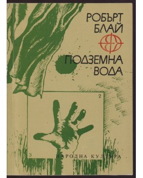 Подземна вода