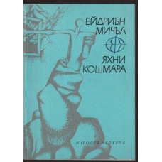 Яхни кошмара