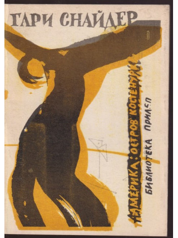 Америка: Остров - Костенурка