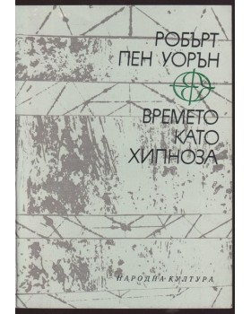 Времето като хипноза