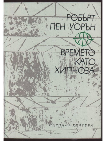 Времето като хипноза