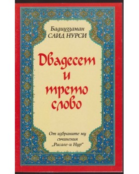 Двадесет и трето слово