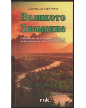 Великото знамение Великото знамение