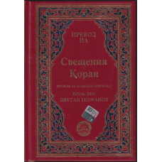 Превод на Свещения Коран Превод на Свещения Коран