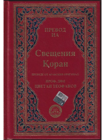 Превод на Свещения Коран