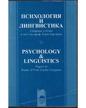 Психология и лингвистика