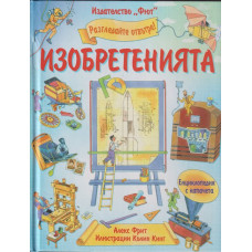 Разгледайте отвътре! Изобретенията