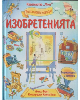 Разгледайте отвътре! Изобретенията