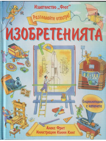 Разгледайте отвътре! Изобретенията Разгледайте отвътре! Изобретенията