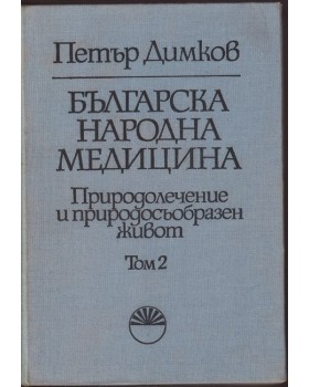 Българска народна медицина. Том 2: Детски болести и вътрешни болести у възрастните Българска народна медицина. Том 2: Детски болести и вътрешни болести у възрастните