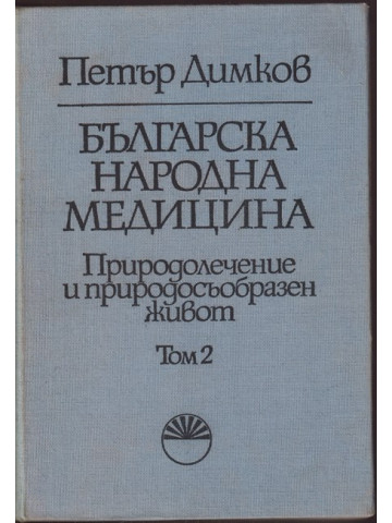 Българска народна медицина. Том 2: Детски болести и вътрешни болести у възрастните Българска народна медицина. Том 2: Детски болести и вътрешни болести у възрастните