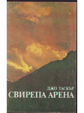 Свирепа арена