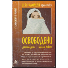 Освободени Освободени