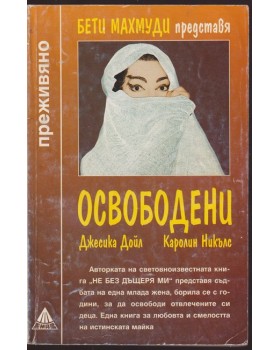 Освободени Освободени