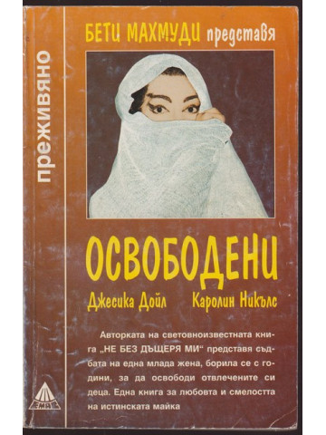 Освободени Освободени