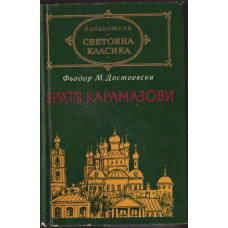 Братя Карамазови Братя Карамазови