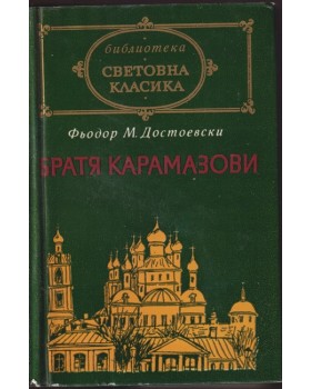 Братя Карамазови Братя Карамазови