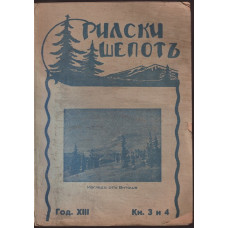 Рилски шепотъ. Кн. 3-4 / 1934