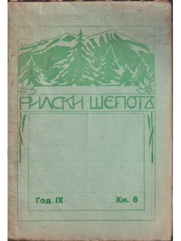 Рилски шепотъ. Кн. 6 / 1930