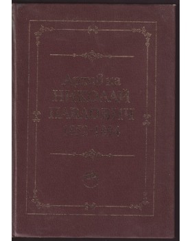 Архив на Николай Павлович 1852-1894