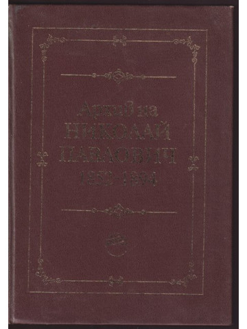 Архив на Николай Павлович 1852-1894 Архив на Николай Павлович 1852-1894