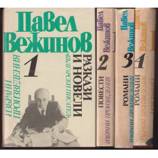 Избрани произведения в четири тома. Том 1-4 Избрани произведения в четири тома. Том 1-4