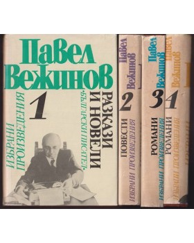 Избрани произведения в четири тома. Том 1-4