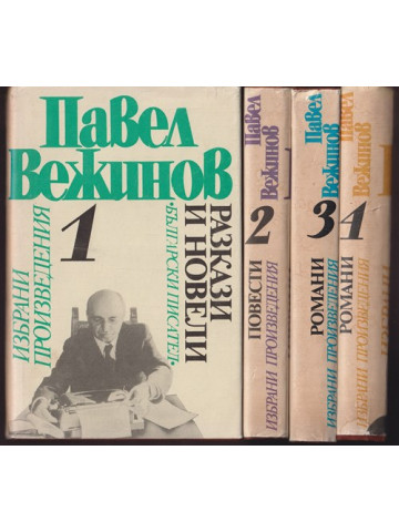Избрани произведения в четири тома. Том 1-4