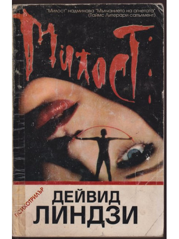 Милост Милост