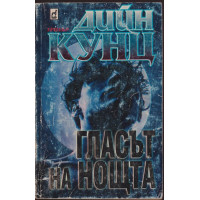 Гласът на нощта