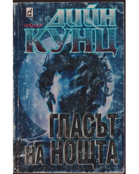 Гласът на нощта Гласът на нощта
