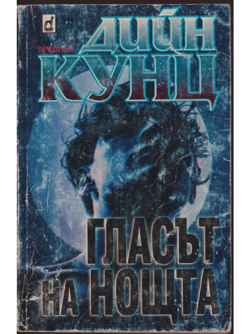 Гласът на нощта