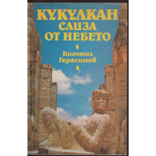 Кукулкан слиза от небето