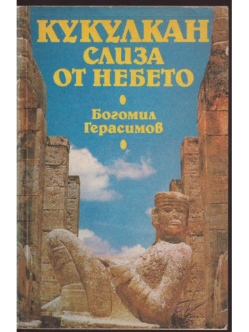 Кукулкан слиза от небето Кукулкан слиза от небето