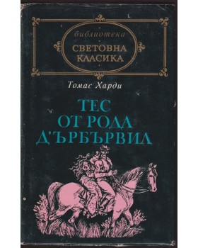 Тес от рода д'Ърбървил