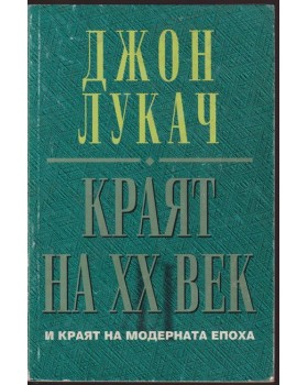 Краят на ХХ век и краят на модерната епоха