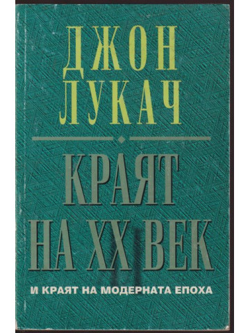 Краят на ХХ век и краят на модерната епоха Краят на ХХ век и краят на модерната епоха