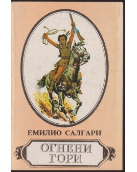 Огнени гори Огнени гори