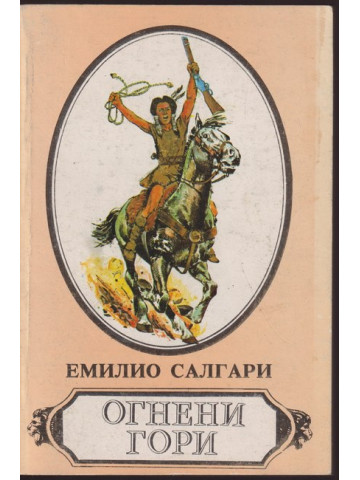Огнени гори Огнени гори