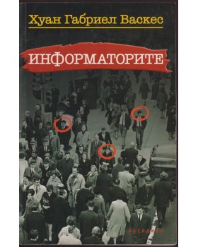 Информаторите