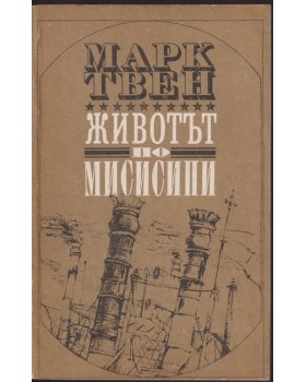 Животът по Мисисипи