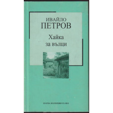 Хайка за вълци Хайка за вълци