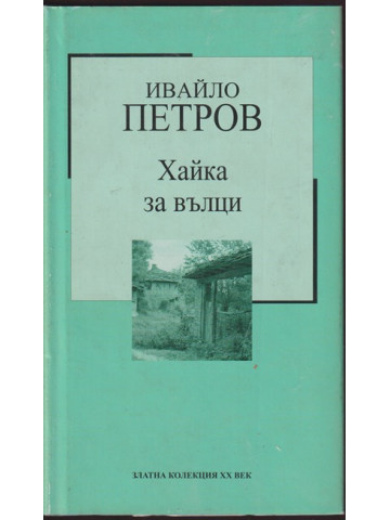 Хайка за вълци