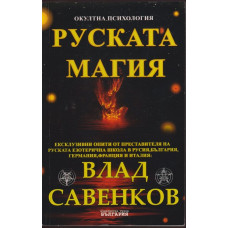 Руската магия Руската магия