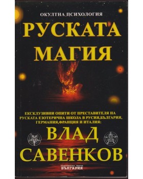 Руската магия