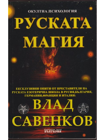Руската магия Руската магия