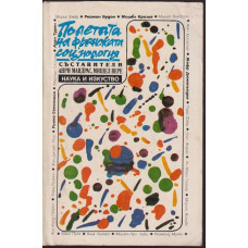 Полетата на френската социология