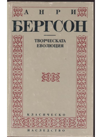 Творческата еволюция