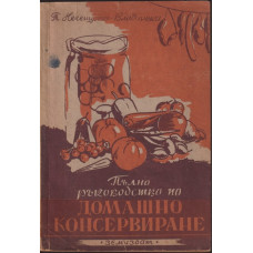 Пълно ръководство по домашно консервиране 