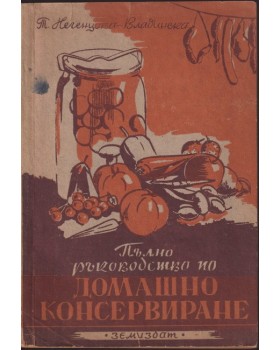 Пълно ръководство по домашно консервиране 